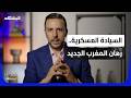 الصنايبي لماذا قرر المغرب صناعة سلاحه بنفسه ضيوف المشهد 