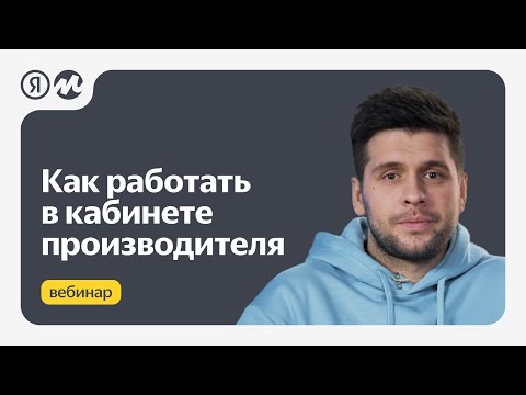 Как работать в кабинете производителя
