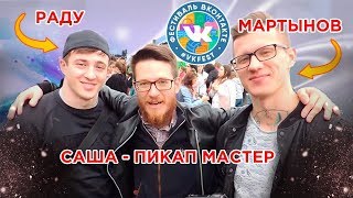 Дружко, Соболев, Нервы и женщина-кошка: безумие на VK Fest. Мартынов и Раду! Дружко, Соболев, Нервы и женщина-кошка: безумие на VK Fest. Мартынов и Раду!