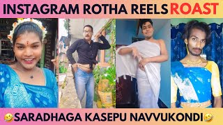 Rotha Reels Batch Troll|Telugu Reels Trolls Comedy Si Brahmicomedy Li @Maskboy12K Trolls