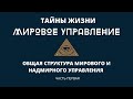 Тайны жизни. Общая структура мирового и надмирного управления.  Часть первая.