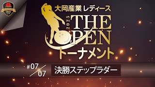 大岡産業レディース[THE OPEN]トーナメント2025・決勝ステップラダー