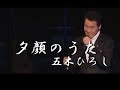 夕顔のうた 歌唱 五木ひろし 作詞:松井由利夫・作曲:五木ひろし