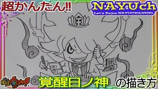 妖怪ウォッチ 覚醒日ノ神の書き方 妖怪ウォッチの絵やイラストの描き方 How To Draw Yo Kai Watch 요괴워치 그리는 방법 妖怪手表 如何画 Youtube