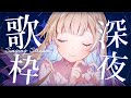 【 #歌枠 / KARAOKE 】癒しの深夜歌枠🌙✨寝る前に1曲聴きに来てね!初見さん歓迎です Singing Stream【 #白河しらせ / #RIOTMUSIC 】