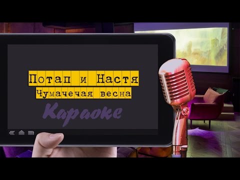 Караоке: "Потап и Настя - Чумачечая весна"