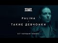 Palina - Такие Девчонки (OST «Хороший человек»)