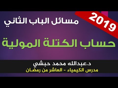 مسائل الباب الثاني - حساب الكتلة المولية - عبدالله محمد حبشي