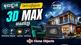 មេរៀនទី១៦ របៀប Clone Objects |HOW TO CLONE THE OBJECTS IN AUTODESK 3D MAX