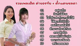 รวมเพลงฮิต ตั๊กเเตนชลดา+ต่ายอรทัย (แฟนเก็บ+วันที่บ่มีอ้าย+ไม่ใช่แฟนทำแทนไม่ได้)