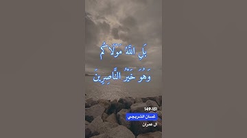 سورة ال عمران الايه 149-151