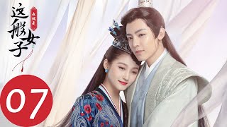 ENG SUB【我就是这般女子 A Girl Like Me】EP07 皇上册封班婳为郡主（关晓彤、侯明昊）