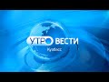 Вести-Кузбасс. Утро от 25.10.2025