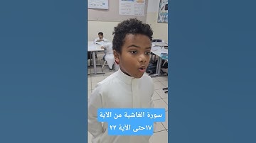 سورة الغاشية من الآية ١٧حتى الآية ٢٢ الطالب علي الدغريري