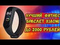 Лучшие умные часы до 2000 рублей!