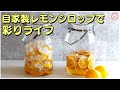 【氷砂糖】レモンシロップでレモンベーグルとレモンラッシー
