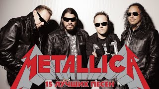 15 ЛУЧШИХ ПЕСЕН ГРУППЫ МЕТАЛЛИКА (METALLICA) | Известные хиты Металлики | Best of Metallica