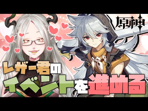 レザー君イベントを進める原神配信【 #ライザ陛下 /#Vtuber 】