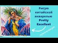 РИСУЮ АКВАРЕЛЬЮ ХУМАНИЗАЦИЮ КРАСОК PRETTY EXCELLENT, speedpaint