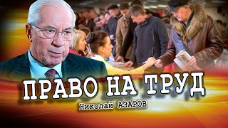 Как крупный капитал эксплуатирует трудовые ресурсы (Николай Азаров)