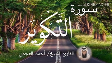سورة التكوير / الشيخ أحمد العجمي  Sourat At-Takwir / Sheikh Ahmed Al Ajami