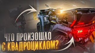 ЧТО ПРОИЗОШЛО С КВАДРОЦИКЛОМ? CFMOTOX10