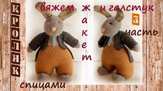 Заяц спицами 🐰 | Подробный мастер класс 👍 | Игрушки спицами (3 часть) Жакет и галстук