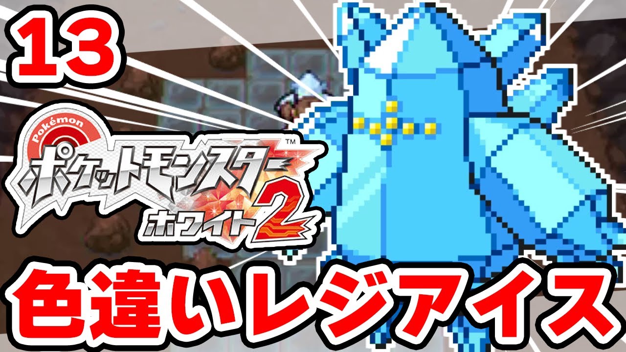 色違いレジアイスを狙うぞ 13 ポケモンbw2 Youtube
