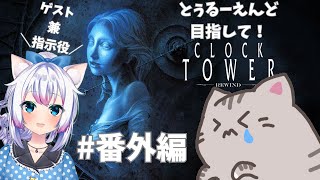 【#clocktower 】#番外編 正解を辿る！1番いいエンドってどんなもん？【#智奈ちほ #曇月りつ ／#初見大歓迎  】