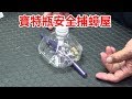 愛迪先生/  蟑螂陷阱用寶特瓶做一個安全捕蟑屋