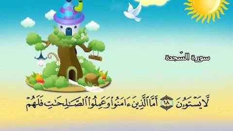 سورة السجدة ( المصحف المعلم )