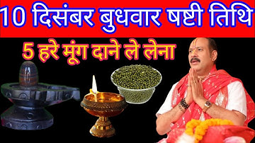 10 दिसंबर बुधवार षष्टी तिथि | 5 हरे मूंग का चमत्कारी उपाय | Pradeep Mishra 
