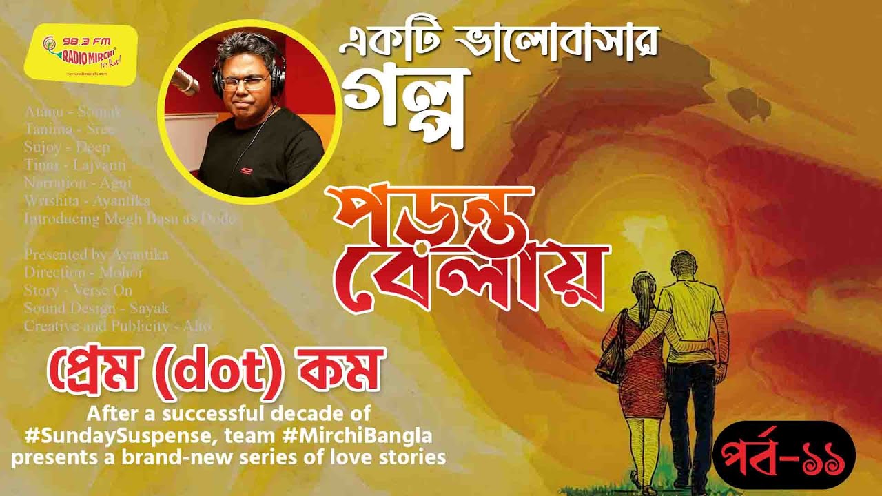 Ekti bhalobashar golpo  Sayani Mahapatra  Part 11  feat Lajvanti Agni  Deep Mir  PremDotCom