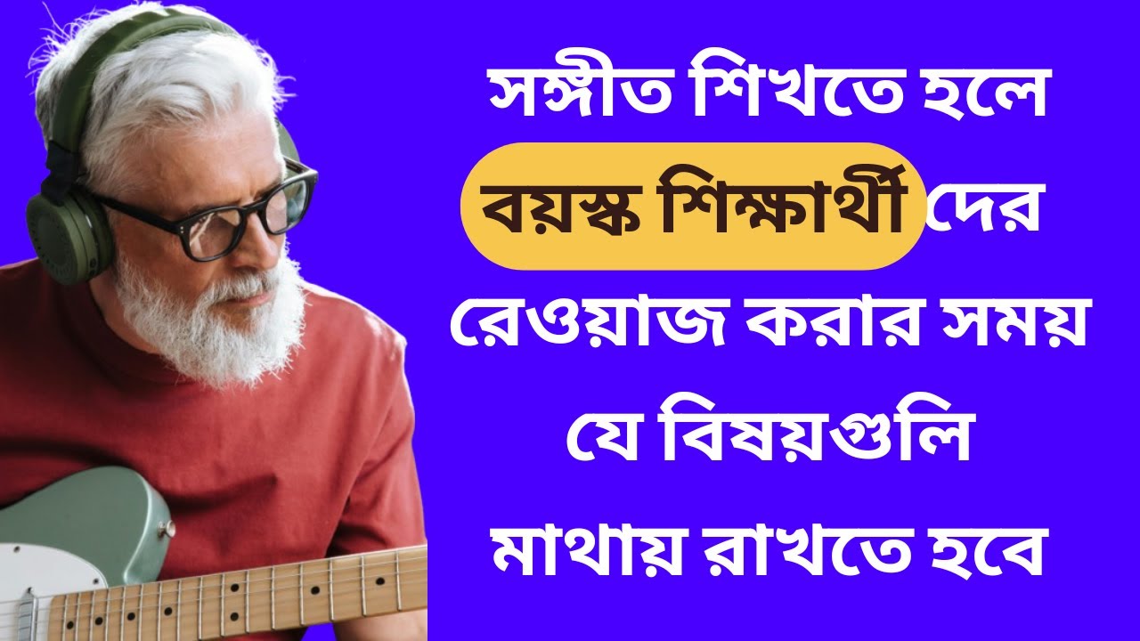 বয়সের কোনো সীমা নেই: বয়স্করা কীভাবে সংগীতে  দক্ষতা অর্জন করবেন!