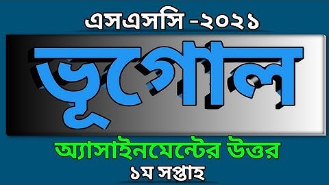 SSC 2021 | Geography assignment answer | ভূগোল অ্যাসাইনমেন্ট এসএসসি ২০২১