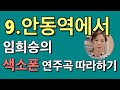 [연주곡 실전 강의] 임희승의 색소폰 연주곡 따라하기 9.안동역에서