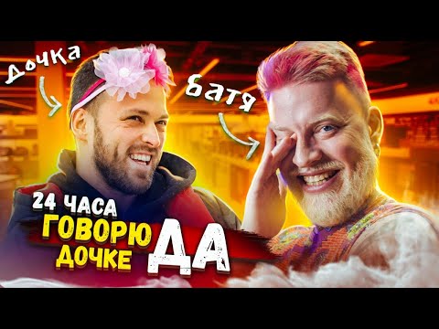 24 Часа Говорю Дочке Только Да!