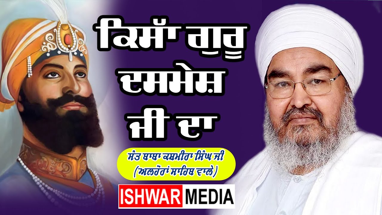 KISSA DASHMESH JI DA I SANT BABA KASHMIRA SINGH JI ALHORA WALE