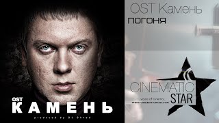 OST Камень – Погоня OST Камень – Погоня