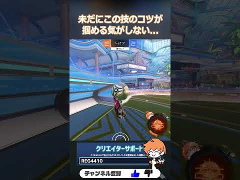 身の回りではキャッチリセットって呼んでるけど、正式な名前ってあるんかな #OBF #RocketLeague #ロケットリーグ #shorts