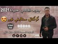 سهرات عادل قاشي كوكتال سطايفي فوور تيك توك 