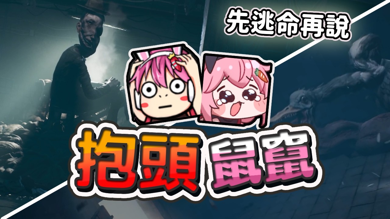 【嬌兔精華】有點Bug的遊戲 有點ㄎㄧㄤ的隊友  -2/14 Reanimal ft.泡咪