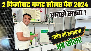 ए.सी, हीटर ,पंप सब चलाओ रातदिन इस सबसे एडवांस सिस्टम से | 2 kw solar system price | solar