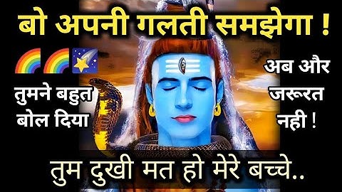 बो अपनी गलती जरूर समझेगा 🌈11:11 Divine message 🌠 urgent message from shiv ji 🕉️