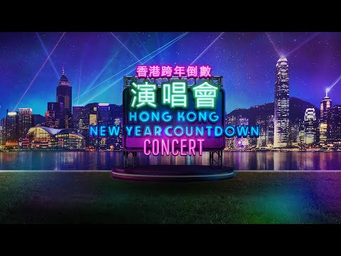「香港跨年倒數演唱會」線上直播 Hong Kong New Year Countdown Concert live stream