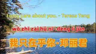 我只在乎你-邓丽君I only care about you. - Teresa Teng.Chinese songs lyrics with Pinyin.