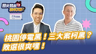 【歷史易起SHOW】桃園停電黑！三大案柯黑？敗選很爽嘿！｜親民黨發言人 胡文琦｜歷史哥 李易修｜5.6.24