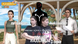 картинка: Te amo: Залив Надежды| 1 том 3 серия |ПРОХОЖДЕНИЕ