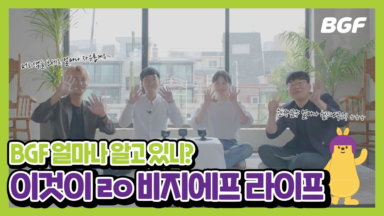 BGF그룹  |  CU만 있는 줄 알았다면! 💚 알고보면 더 좋은친구 BGF를 소개합니다! : BGF그룹 계열사 및 직무소개 영상 [캠퍼스리크루팅TV]