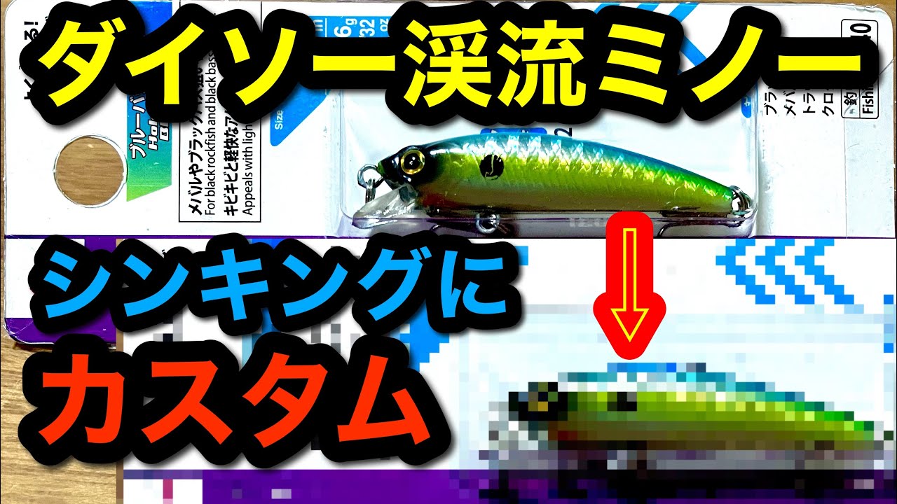 渓流ミノーカスタム】ダイソーミノーをシンキング化【魔改造】 - YouTube